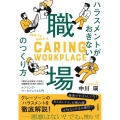 ハラスメントがおきない職場のつくり方 ケアリング・ワークプレイス入門