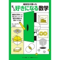 きっと好きになる数学 高校生が書いた