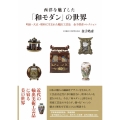 西洋を魅了した「和モダン」の世界 増補新訂版 明治・大正・昭和に生まれた輸出工芸品金子皓彦コレクション