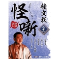 桂文我怪噺 21 [CD]