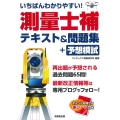 いちばんわかりやすい!測量士補テキスト&問題集+予想模試