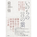 いのちの言の葉 やまゆり園事件・植松聖死刑囚へ生きる意味を問い続けた60通