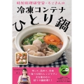 時短料理研究家・ろこさんの冷凍コンテナひとり鍋