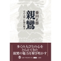 親鸞 その人間・信仰の魅力