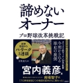 諦めないオーナー プロ野球改革挑戦記