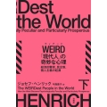 WEIRD「現代人」の奇妙な心理 下 経済的繁栄、民主制、個人主義の起源