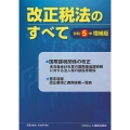 改正税法のすべて 令和5年 増補版