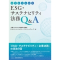 ゼロからわかるESG・サステナビリティ法務Q&A