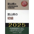 富山県の初級 2025年度版 富山県の公務員採用試験対策シリーズ