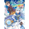 傷心剣士は世界最強を目指す～恋人に裏切られた男は竜の力を手に入れ頂へと登り詰める～ 1 BKコミックス