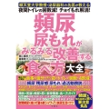 頻尿・尿もれがみるみる改善する食べ方大全