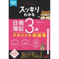 スッキリわかる日商簿記3級 2024年度版 スッキリわかるシリーズ