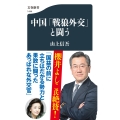 中国「戦狼外交」と闘う