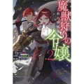 魔獣狩りの令嬢2〜夢見がちな姉と大型わんこ系婚約者に振り回される日々〜