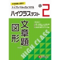 小2 ハイクラステスト 文章題・図形