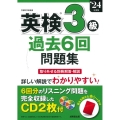 英検3級過去6回問題集 '24年度版