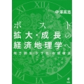 ポスト拡大・成長の経済地理学へ 地方創生・少子化・地域構造
