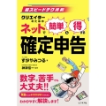 ネットで簡単&得する確定申告 超スピードテク満載 クリエイターのための