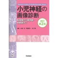 小児神経の画像診断 改訂第2版 ―脳脊髄から頭頸部・骨軟部まで―