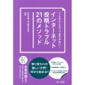 こんなところでつまずかない! インターネット投稿トラブル21のメソッド