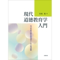 現代道徳教育学入門 自己実現の歴史的背景とその再評価