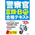 警察官III類・B合格テキスト '25年版 高卒レベル