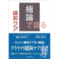 極論で語る緩和ケア 【極論で語る】シリーズ