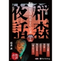 稲森夜話聴かなければよかった話 35 [CD]