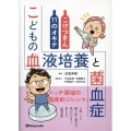 こどもの血液培養と菌血症 こけつきん11のオキテ