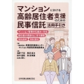 マンションにおける高齢居住者支援のための民事信託活用手引き マンション管理の仕組み・対応、居住者の高齢化に伴う課題、信託契約、信託登記