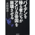 バイデンを操る者たちがアメリカ帝国を崩壊させる