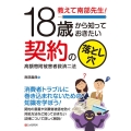 教えて南部先生!18歳から知っておきたい契約の落とし穴 高額