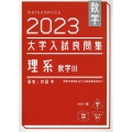 大学入試良問集 理系数学III 2023