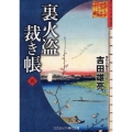 裏火盗裁き帳 五 コスミック時代文庫 よ 7-7