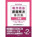 地方自治課題解決事例集 第2巻 第4次改訂版