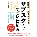 無理なく夢をかなえるサブスクというすごい仕組み 小さく始めて大きく育てる持続可能なビジネスのすすめ