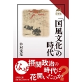 「国風文化」の時代