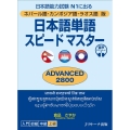 日本語単語スピードマスターADVANCED2800 ネパール語・カンボジア語・ラオス語版