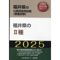 福井県のII種 2025年度版 福井県の公務員採用試験対策シリーズ