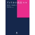 アメリカの政治 第2版