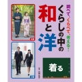 着る 図書館用堅牢製本 調べて、くらべて、考える!くらしの中の和と洋