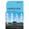高校野球と鉄道 100年を超える"関係史"をひもとく 交通新聞社新書 175