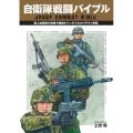 自衛隊戦闘バイブル 陸上自衛隊の装備や組織をマンガでわかりやすく解説