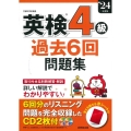 英検4級過去6回問題集 '24年度版