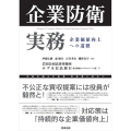 企業防衛実務──企業価値向上への道標