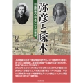 弥彦と啄木 日露戦後の日本と二人の青年