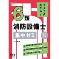 ラクラクわかる! 6類消防設備士 集中ゼミ(改訂3版)