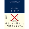 休養学 あなたを疲れから救う