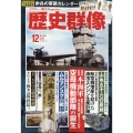 歴史群像 2023年 12月号 [雑誌]