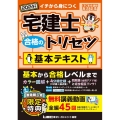 宅建士合格のトリセツ基本テキスト 2024年版 第7版